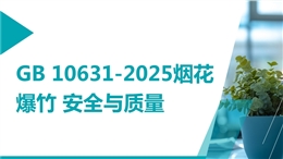 GB 10631-2025 煙花爆竹 安全與質(zhì)量 培訓(xùn)課件