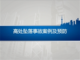 各類高處墜落事故案例及預防