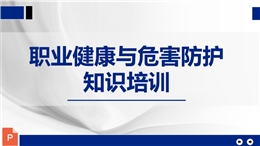 職業健康與危害防護知識培訓