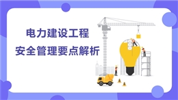電力建設工程安全管理要點解析