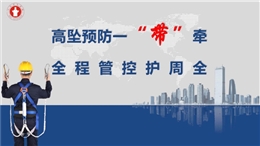 中建防高墜安全帶系掛點全過程管控指南