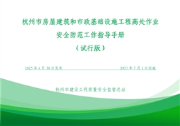 杭州市房屋建筑和市政基礎設施工程高處作業安全防范工作指導手冊