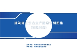 建筑施工安全生產隱患識別圖集 (有限空間)