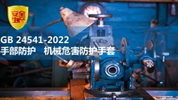 《手部防護 機械危害防護手套》規范解讀