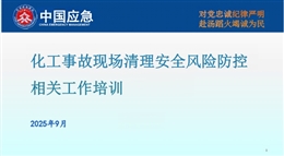 化工事故現場清理安全風險防控相關工作培訓