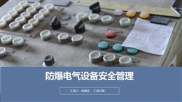 防爆電氣設備安全管理