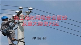 施工臨時用電安全管控及重大隱患判定