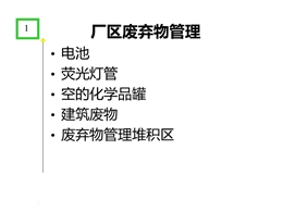 廠區廢棄物管理
