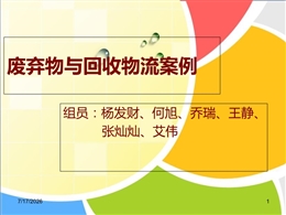 廢棄物與回收物流案例