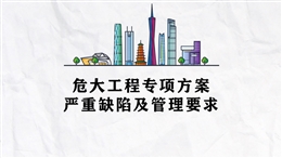 危大工程專項方案嚴重缺陷及管理要求