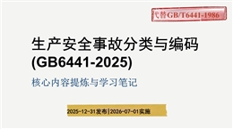 《生產安全事故分類與編碼》（GB6441-2025）解讀