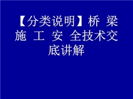 橋梁施工安全技術交底要點詳解
