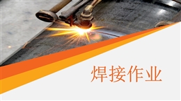 各類焊接作業(yè)事故案例重點(diǎn)案例剖析