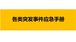 各類突發(fā)事件應(yīng)急手冊