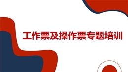 工作票及操作票專題培訓(xùn)