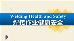 焊接作業(yè)健康安全