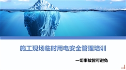 施工現(xiàn)場(chǎng)臨時(shí)用電安全管理培訓(xùn)課件