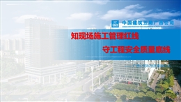 知現(xiàn)場施工管理紅線守工程安全質(zhì)量底線
