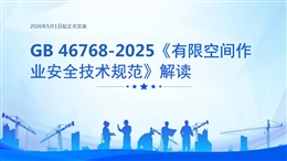 《GB 46768-2025 有限空間作業(yè)安全技術(shù)規(guī)范》解讀培訓(xùn)