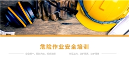 危險作業安全培訓課件