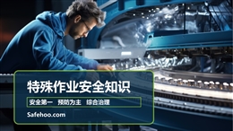 工貿企業八大危險作業培訓