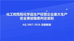 《AQ 3067-2026化工和危險(xiǎn)化學(xué)品重大生產(chǎn)安全事故隱患判定準(zhǔn)則》解讀