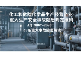《化工和危險(xiǎn)化學(xué)品企業(yè)重大生產(chǎn)安全事故隱患判定準(zhǔn)則》AQ 3067-2026解讀