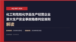 2026化工和危險(xiǎn)化學(xué)品生產(chǎn)經(jīng)營(yíng)企業(yè)重大生產(chǎn)安全事故隱患判定準(zhǔn)則（AQ 3067-2026）解讀