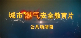 城市燃氣安全教育片-公共場所篇