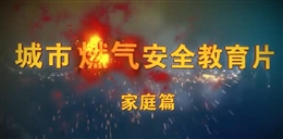 城市燃氣安全教育片-家庭篇