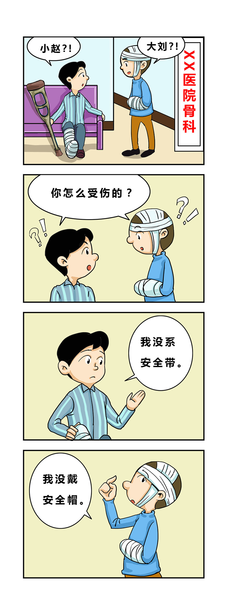安全生產漫畫--醫院偶遇
