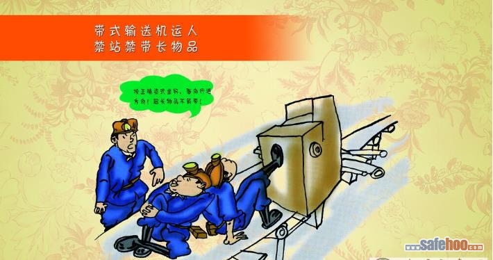帶式輸送機運人 禁站禁帶長物品