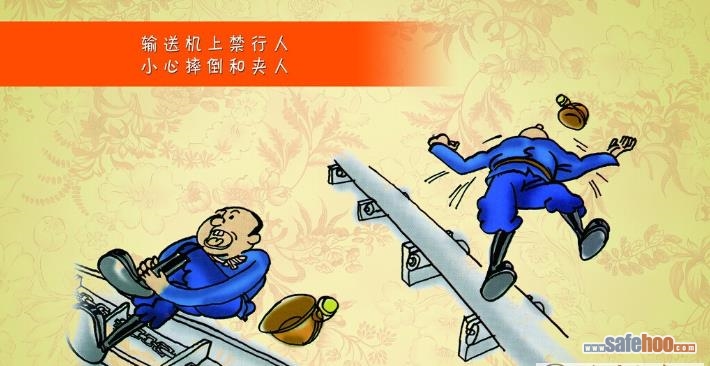 輸送機上禁行人 小心摔倒和夾人