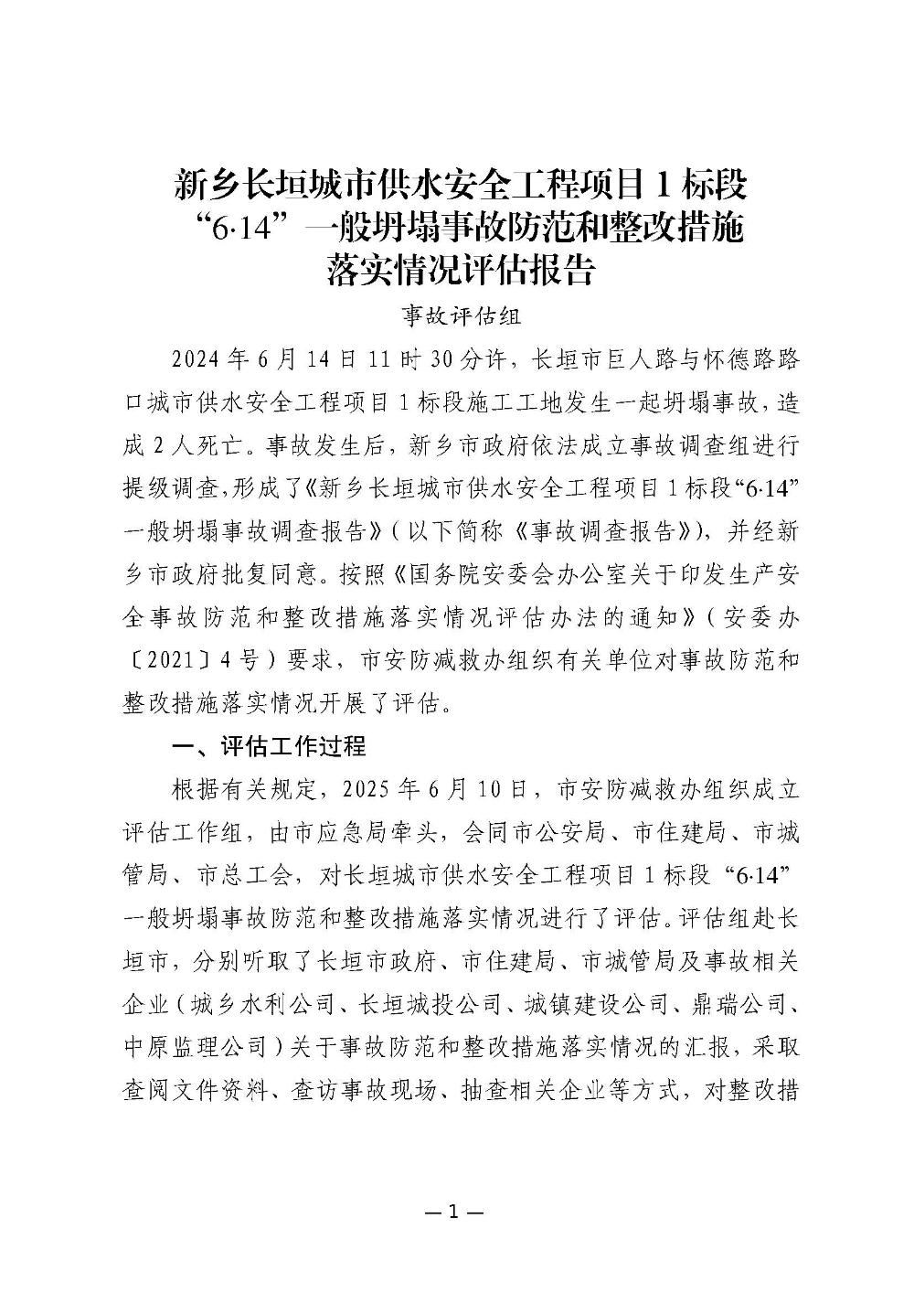 新鄉長垣城市供水安全工程項目1標段“6·14”一般坍塌事故防范和整改措施落實情況評估報告