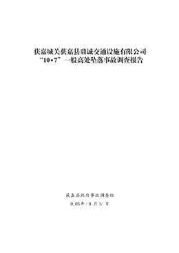 獲嘉城關獲嘉縣鼎誠交通設施有限公司“10?7”一般高處墜落事故調查報告