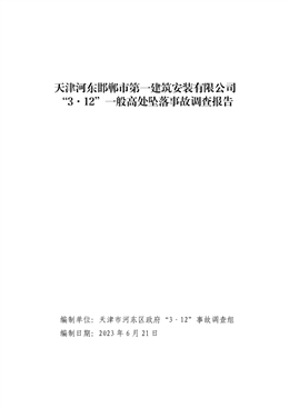 天津河東邯鄲市第一建筑安裝有限公司“3·12”一般高處墜落事故調查報告