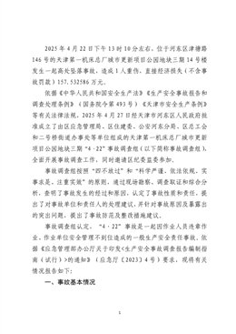 天津河東第一機床總廠城市更新項目公園地塊三期“4·22”一般高處墜落事故調查報告