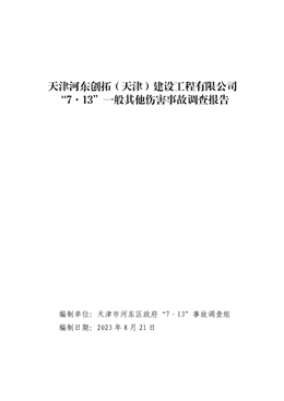 天津河東創拓（天津）建設工程有限公司“7·13”一般其他傷害事故調查報告