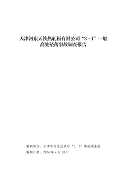 天津河東天鐵熱軋板有限公司“3·1”一般高處墜落事故調查報告