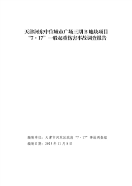 天津河東中信城市廣場三期B地塊項目“7·17”一般起重傷害事故調查報告