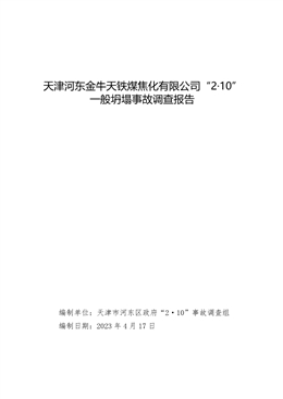 天津河東金牛天鐵煤焦化有限公司“2·10”一般坍塌事故調查報告