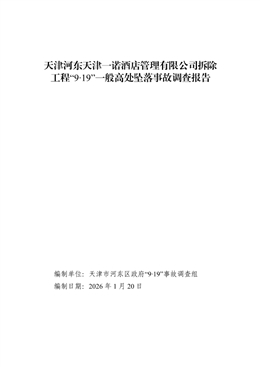 天津河東天津一諾酒店管理有限公司拆除工程“9·19”一般高處墜落事故調查報告