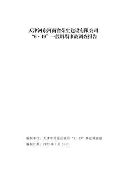 天津河東河南省榮生建設有限公司“6·19”一般坍塌事故調查報告