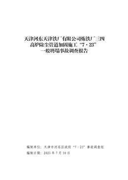 天津河東天津鐵廠有限公司煉鐵廠三四高爐除塵管道加固施工“7·23”一般坍塌事故調查報告