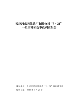 天津河東天津鐵廠有限公司“1·19”一般高處墜落事故調查報告