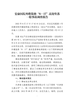 宏康醫院外檐裝修“8.17”高處墜落一般事故調查報告
