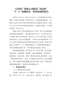 天津鐵廠有限公司煉鐵廠四高爐“4·4”機械傷害一般事故調查報告