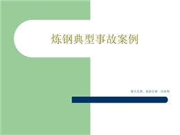 煉鋼典型事故案例