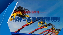 特種設備使用管理規則解讀