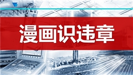 漫畫識違章